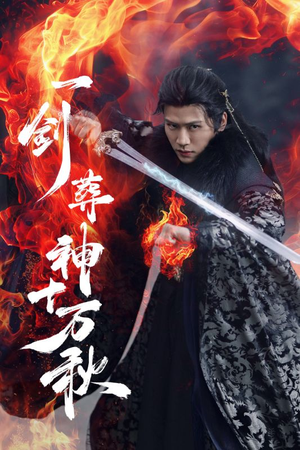 一剑葬神十万秋（76集）全季一次看完