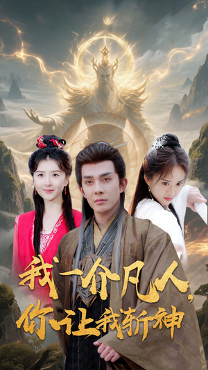 我一介凡人，你让我斩神（41集）短剧