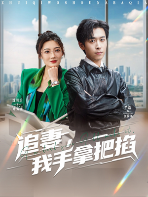 追妻，我手拿把掐（68集）完整版