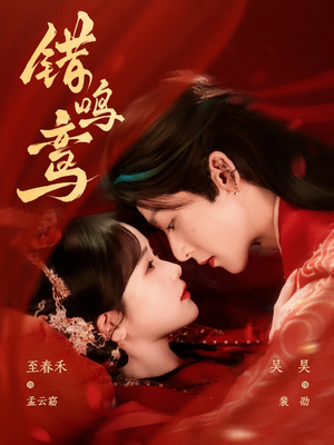 错鸣鸾(75集) 错鸣鸾(75集)精彩短剧推荐