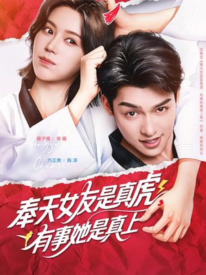 奉天女友是真虎有事她是真上（70集）好看的短剧推荐