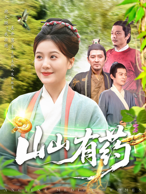 山山有药（121集）看过的人都说好