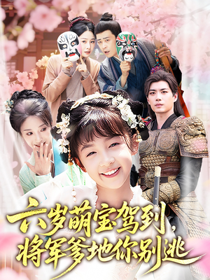 六岁萌宝驾到将军爹地你别逃（79集）最近很火的短剧