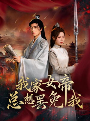 我家女帝总想罢免我（82集）红果短剧免费看