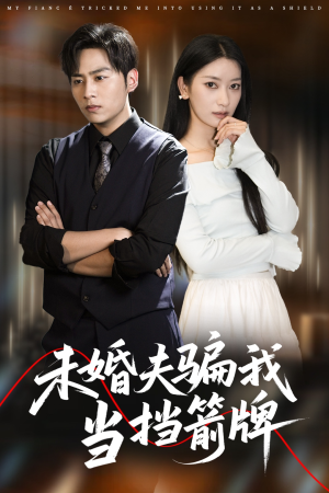 未婚夫骗我当挡箭牌（60集）热门短剧榜单