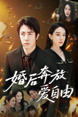 婚后奔放爱自由（45集）一个短剧看全集
