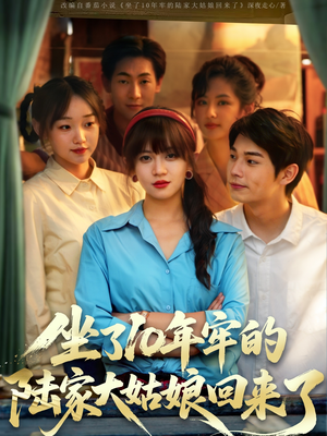 坐了10年牢的陆家大姑娘回来了（66集）短剧演员排行榜