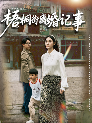 梧桐街离婚记事（78集）短剧分享剧集