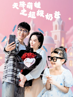 天降萌娃之超级奶爸（110集）最新短剧抢先看