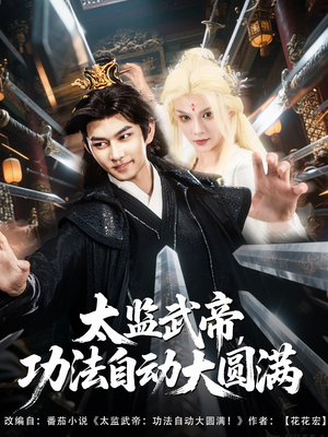 太监武帝功法自动大圆满(79集) 太监武帝功法自动大圆满(79集)火爆短剧来袭