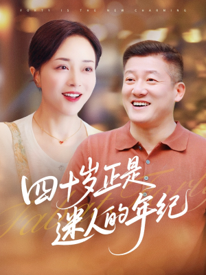 四十岁正是迷人的年纪（79集）真的太精彩了