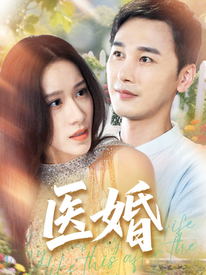 医婚（70集）番茄短剧看全集