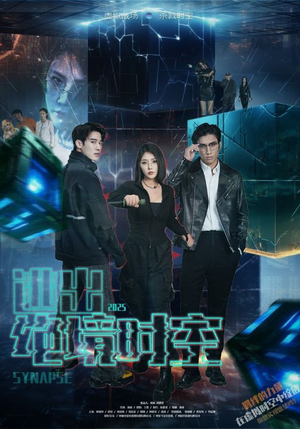 逃出绝境时空（55集）熬夜追短剧