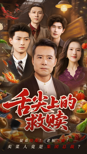 舌尖上的救赎（70集）在线看免费版