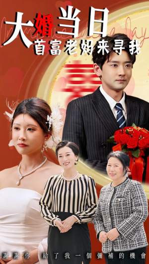 大婚当日首富老妈来寻我（50集）爱上了这部剧了