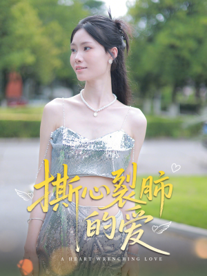 撕心裂肺的爱（17集）迅雷网盘观看