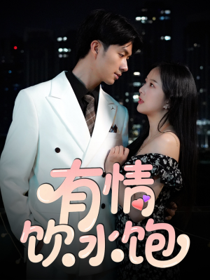 有情饮水饱（56集）80到100集