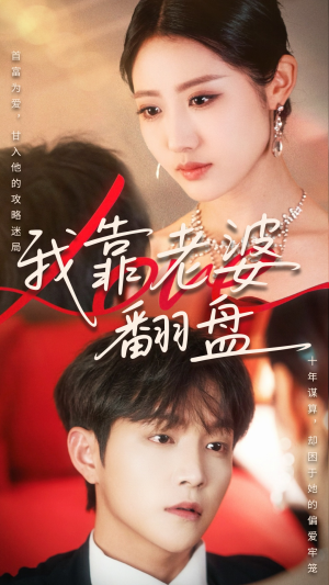 我靠老婆翻盘(70集) 我靠老婆翻盘(70集)看到大结局