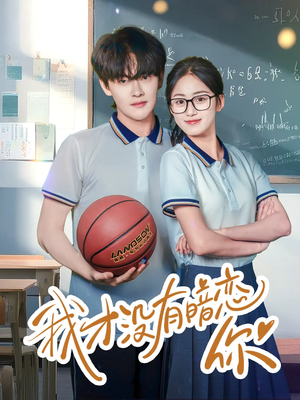 我才没有暗恋你（35集）看过的人都说好