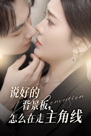 说好的背景板怎么在走主角线(60集) 说好的背景板怎么在走主角线(60集)最热短剧推荐