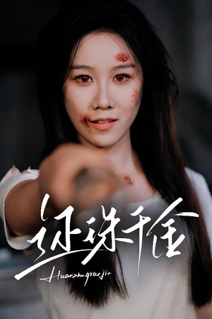 还珠千金（50集）好看的短剧