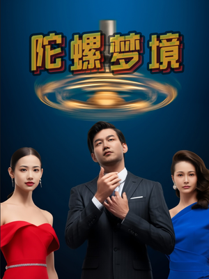 陀螺梦境（15集）悬疑短剧推荐