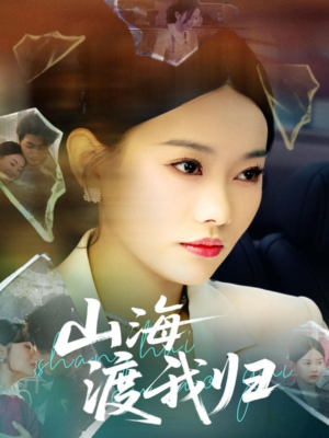 山海渡我归（53集）夸克网盘观看