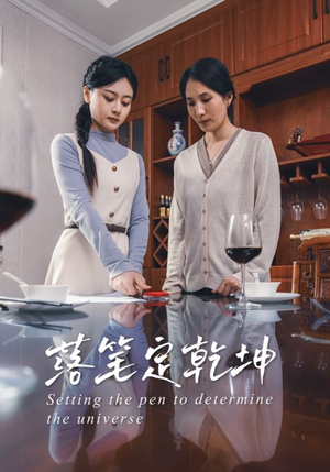 落笔定乾坤（30集）西瓜短剧免费看