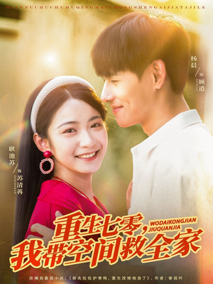 重生七零我带空间救全家（88集）短视频追剧推荐