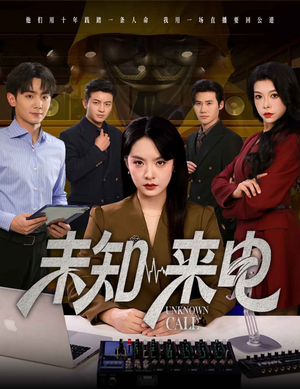 未知来电（60集）每日短剧分享