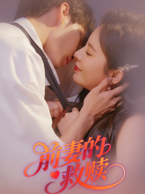 前妻的救赎（51集）最火短剧热播中