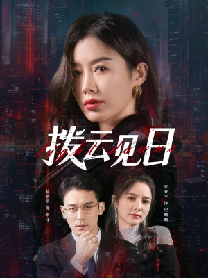 拨云见日(61集) 拨云见日(61集)红果免费看短剧