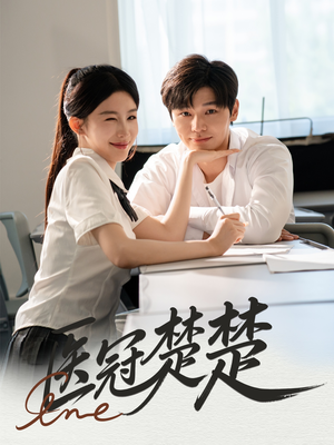 医冠楚楚（70集）超爽短剧推荐