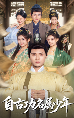 自古功名属少年（61集）大结局完美收官