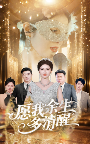 愿我余生多清醒（60集）海量短剧免费看