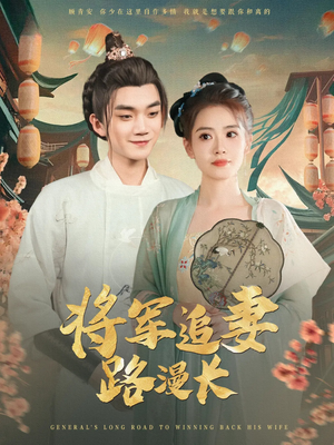 将军追妻路漫长（78集）每日短剧分享
