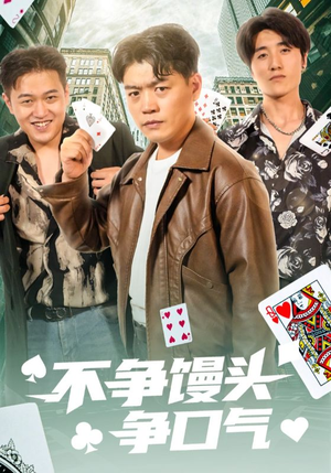 不争馒头争口气(31集) 不争馒头争口气(31集)短剧在线更新