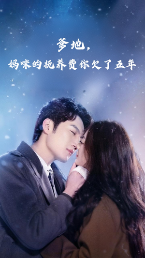 爹地妈咪的抚养费你欠了五年（60集）每日短剧追不停