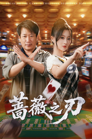 蔷薇之刃（60集）抢先看新短剧