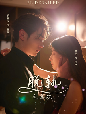 脱轨之余欢（73集）免费短剧推荐