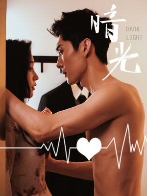 暗光（65集）最火短剧推荐