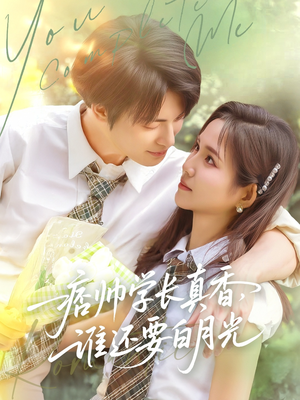 痞帅学长真香谁还要白月光（70集）精彩短剧追不停