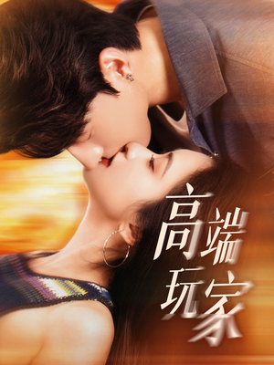 高端玩家（63集）短剧介绍