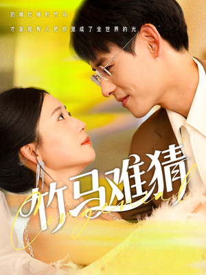 竹马难猜（81集）哪个网站可以看