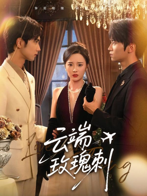 云端玫瑰刺（68集）一起追生活短剧