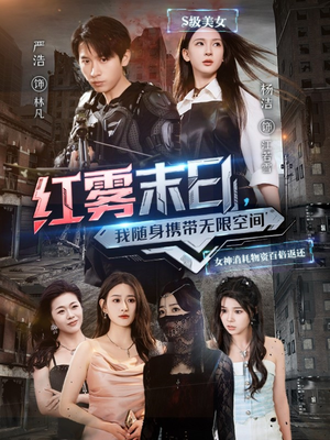 红雾末日，我随身携带无限空间（67集）这部短剧太好看