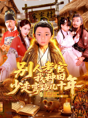 别人考官我种田，少走弯路几十年（100集）短剧中追到爽
