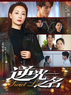 逆光之名（60集）免费短剧片段