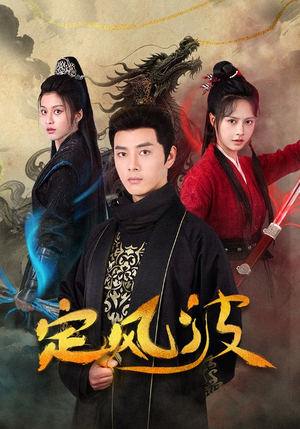 定风波（80集）亿万短剧抢先看