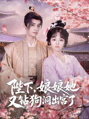 陛下娘娘她又钻狗洞出宫了(80集) 陛下娘娘她又钻狗洞出宫了(80集)短剧在哪里看